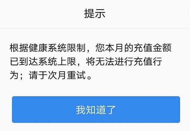 腾讯游戏防沉迷新规限制每月充值金额