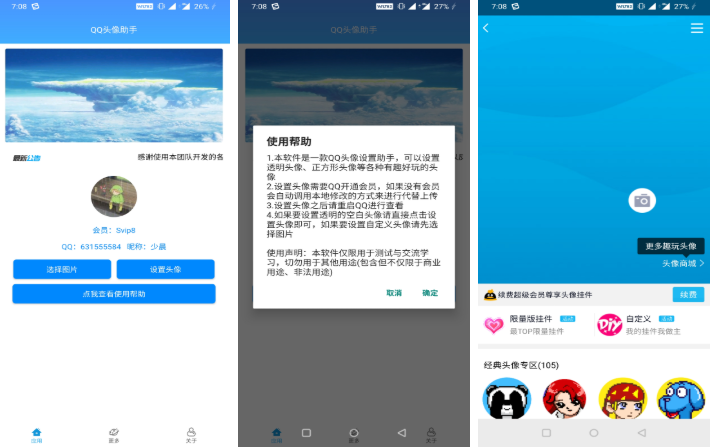 QQ头像助手 一键免VIP会员设置透明头像