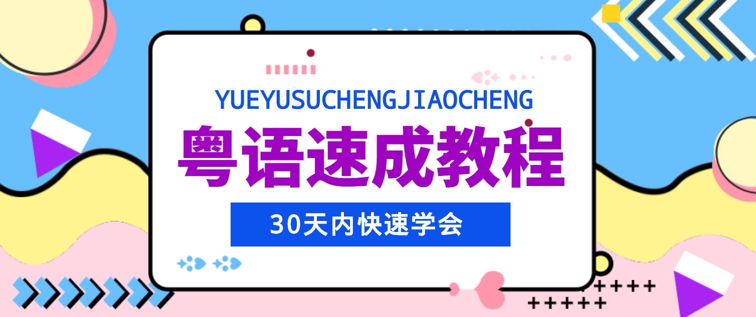 30天快速学习粤语速成教程