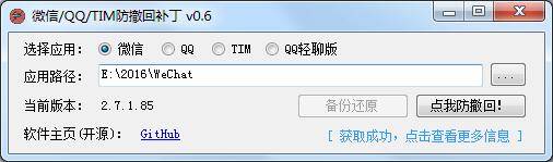 PC微信/QQ/TIM防撤回补丁v0.7