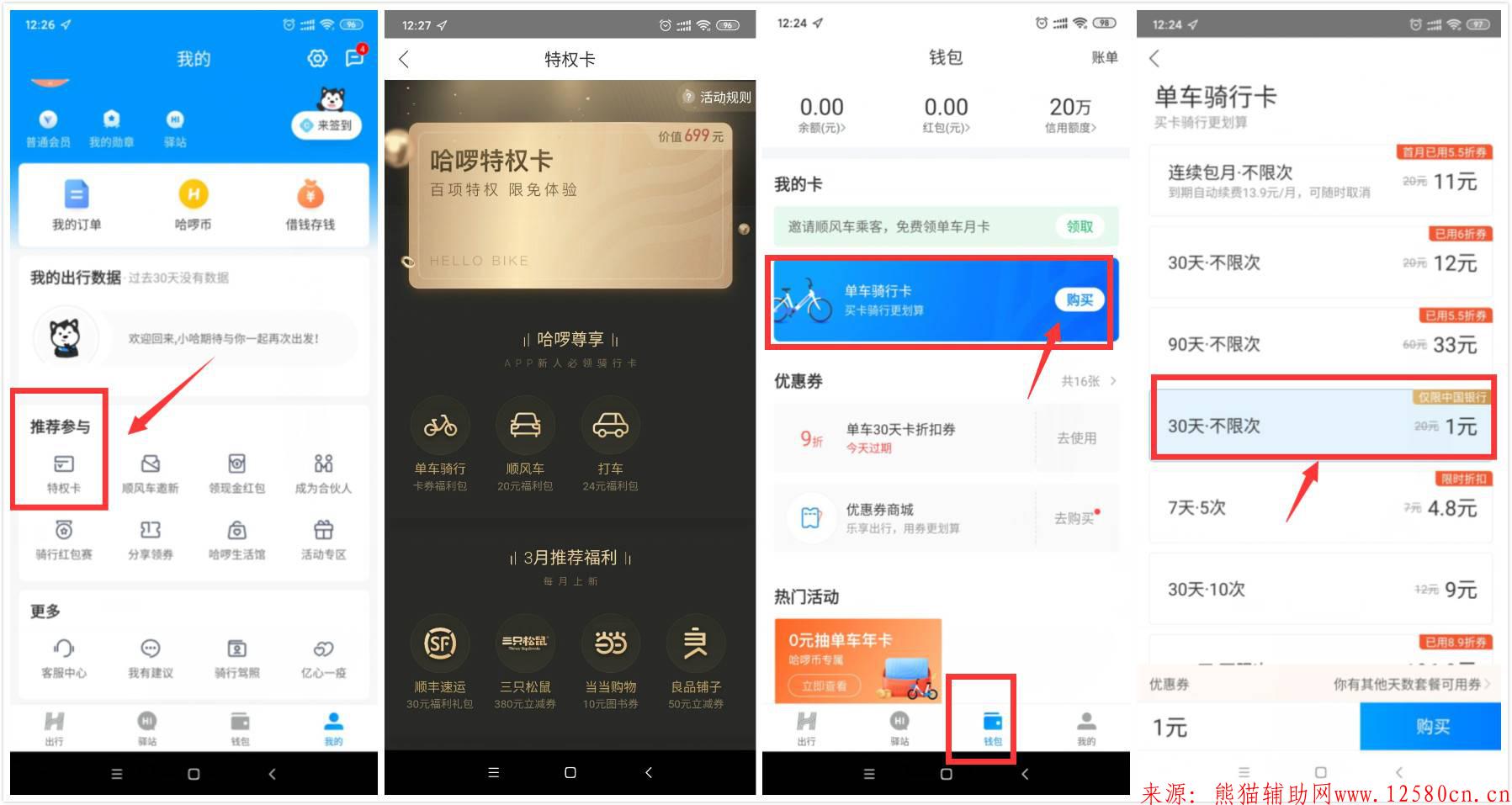 哈啰领特权1元买30天骑行卡