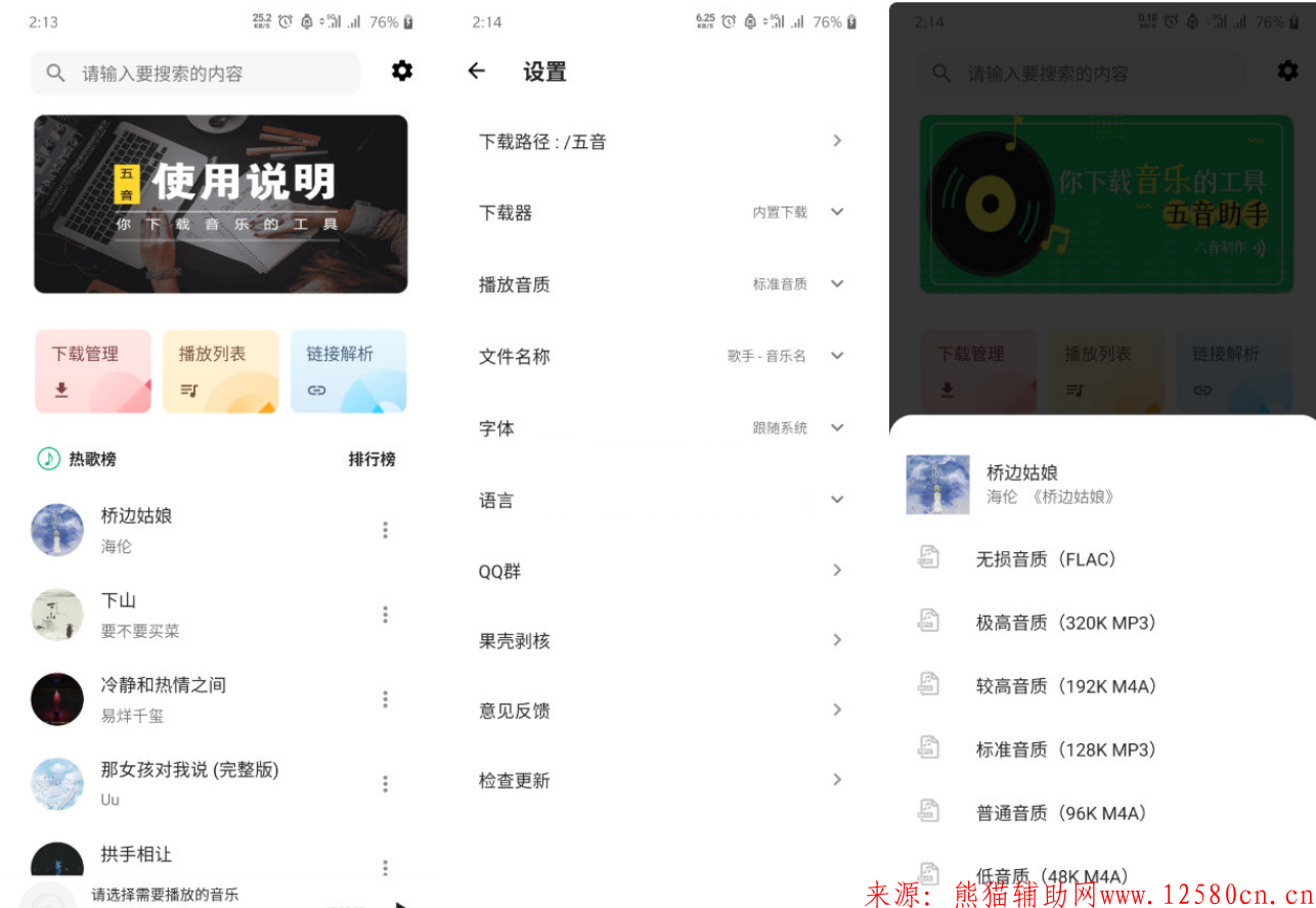 Android 五音助手(无损下载)v2.2.3