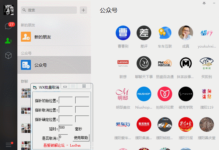 一键批量取关大量微信公众号器