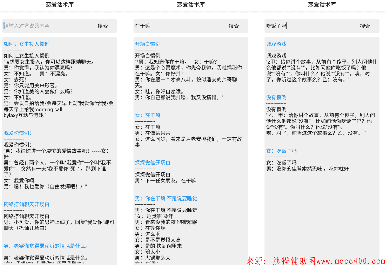 安卓恋爱话术库V1.0 让您和女生聊天不再烦恼