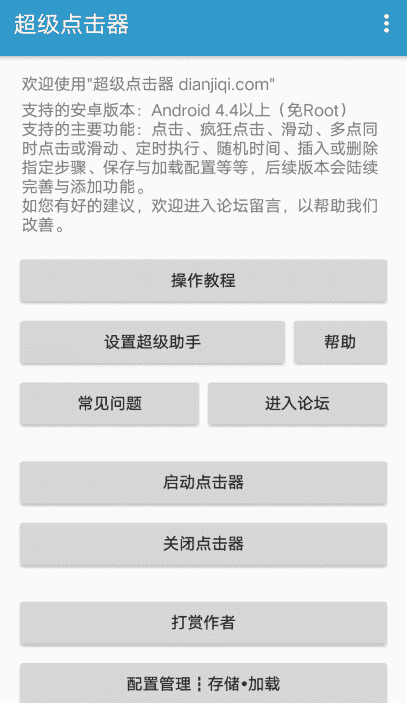 安卓超级点击器高级版v2.1 解放双手