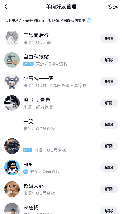 官方版QQ批量管理解除单项好友