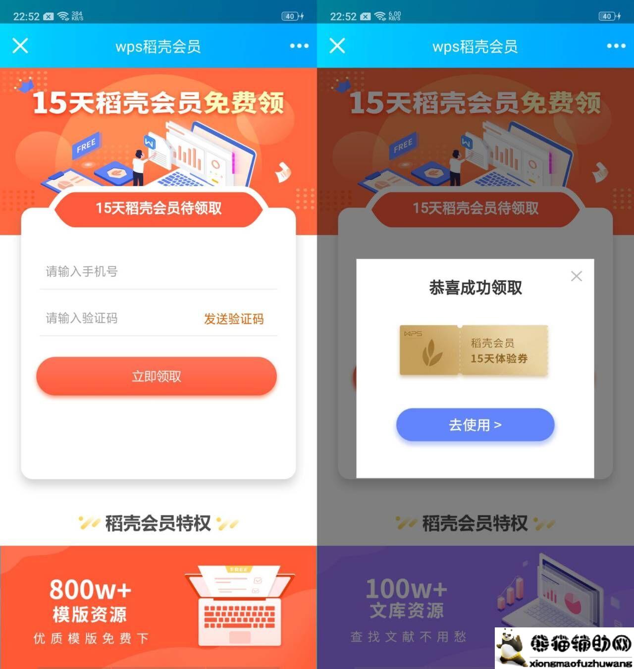WPS登录秒领15天稻壳会员活动