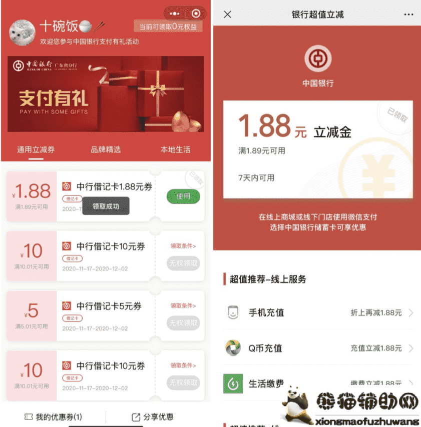 中国银行领1.88元微信立减金