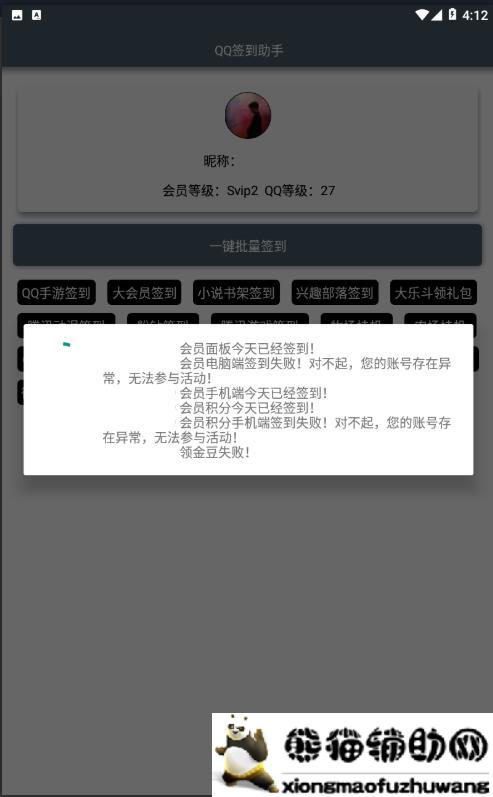 QQ签到助手APP 一键批量签到