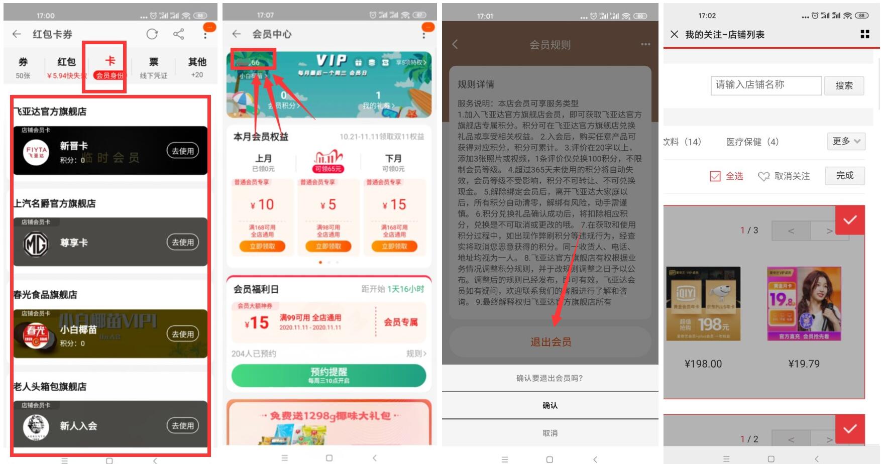 淘宝批量退会员+京东批量取消店铺教程