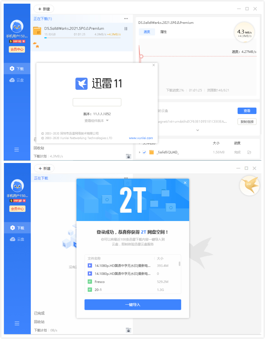 PC迅雷 特权 v11.1.6会员版 无视BT敏感 自动加速