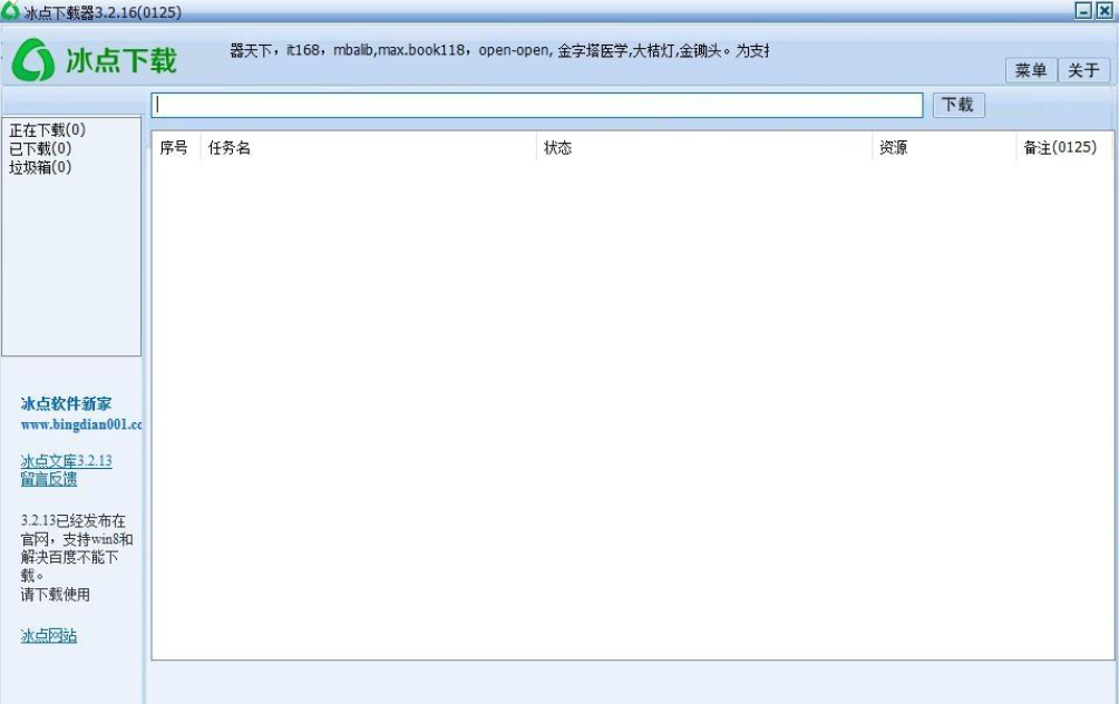 新版冰点文库下载器V3.2.16(免积分下载百度文档)