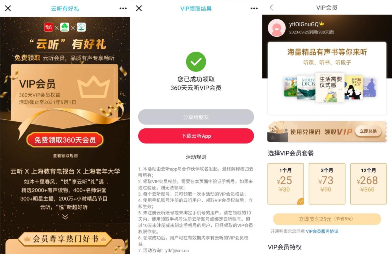 免费领取930天云听会员秒到活动