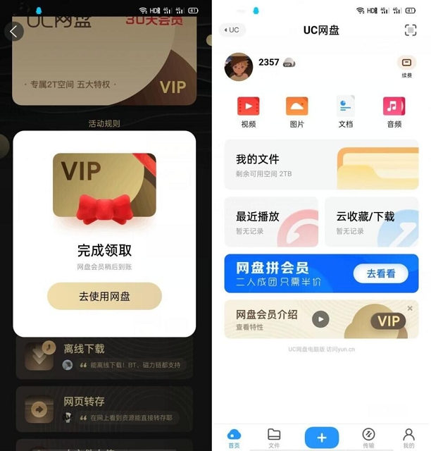 免费领UC网盘30天会员不限新老用户