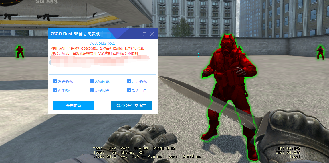 CSGO Dust辅助V6.2雷达扳机 连跳防闪 人物上色 5E官匹国际服