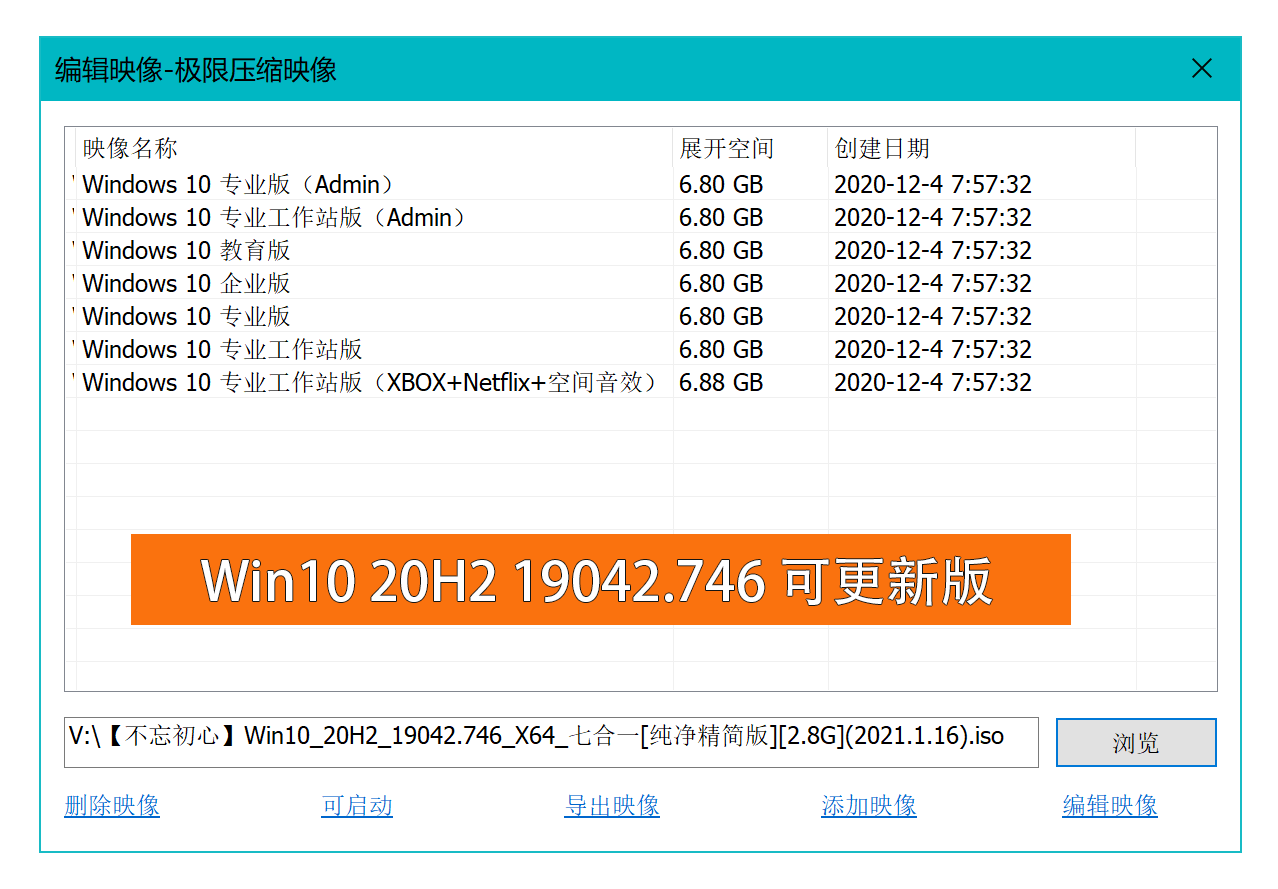 不忘初心Windows10精简版 纯净精简版七合一ISO镜像