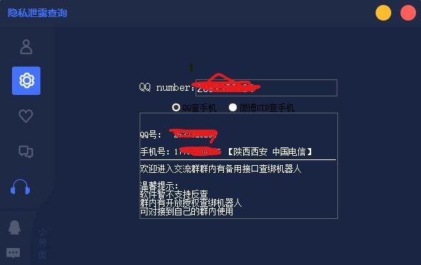 隐私盒子 v2.0查Q绑/微博二合一