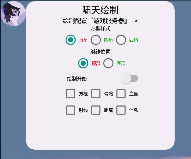 和平精英手游-啸天绘制助手v5.0免费版