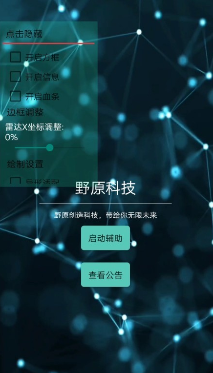 香肠派对手游·蔚蓝科技不卡绘制雷达助手V10.30免费版