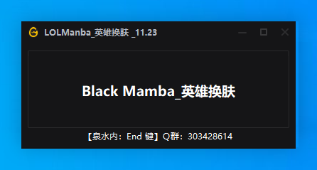 LOL英雄联盟·Manba英雄换肤助手