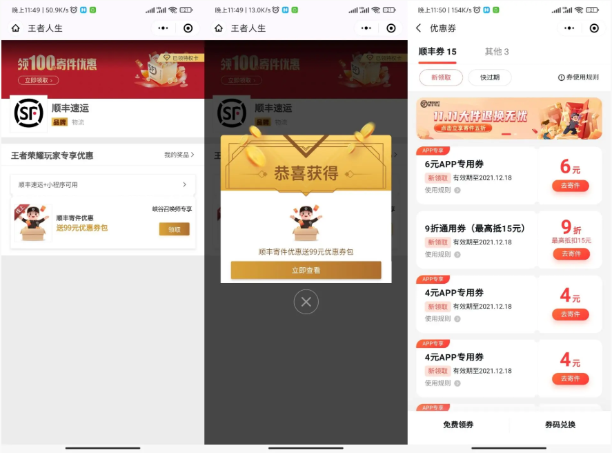 王者人生领取顺丰99元券包