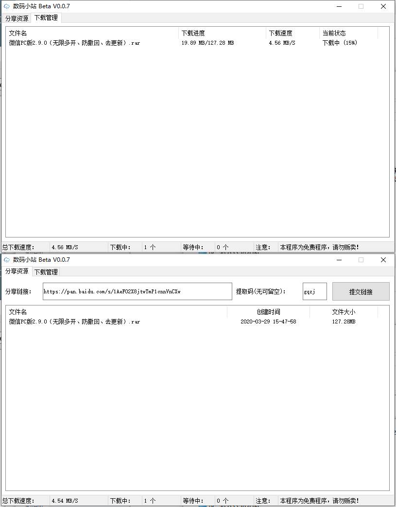 PC百度网盘不限速下载工具 数码小站 v0.0.7