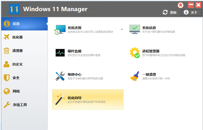 [Win版]Windows 11 Manager v1.0.6 | 免激活便携版