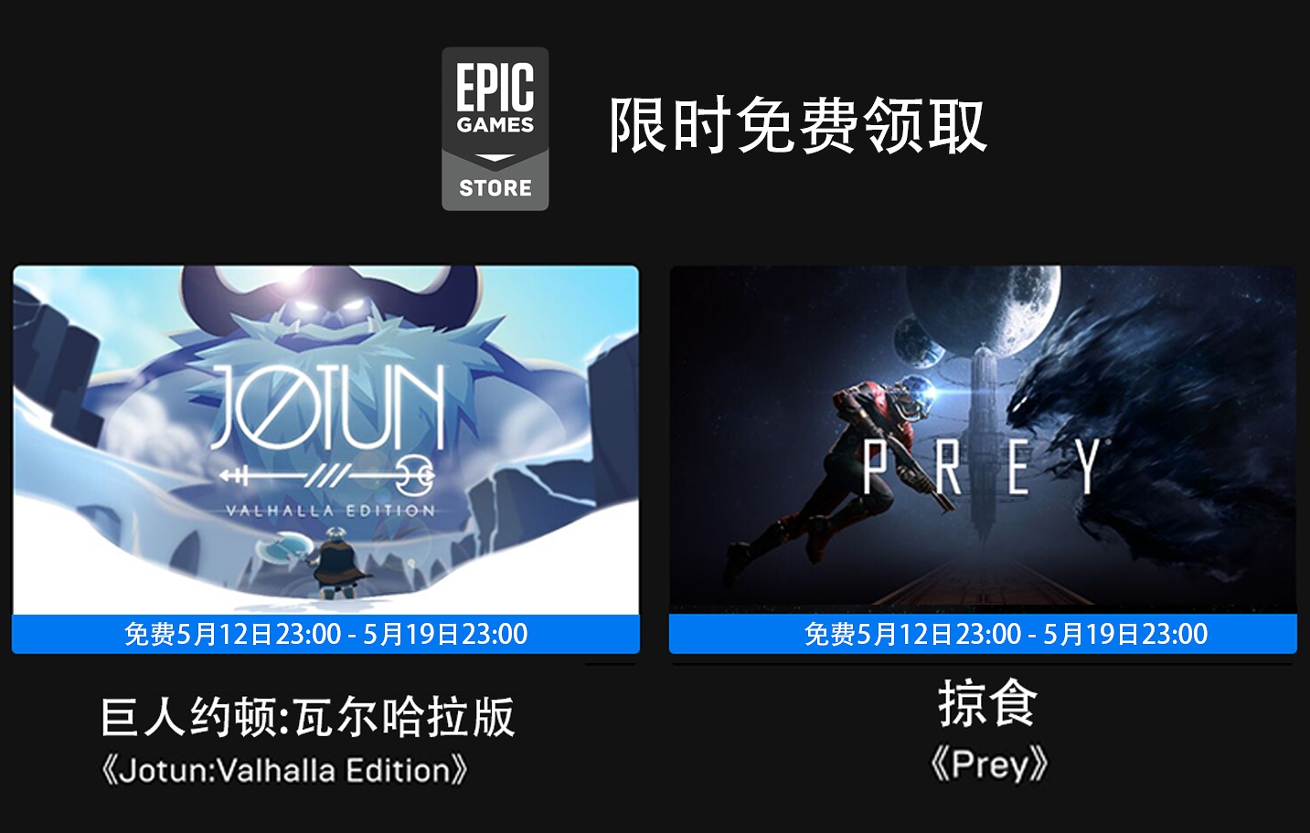 Epic喜+三《巨人约顿:瓦尔哈拉版》《掠食》《红视》