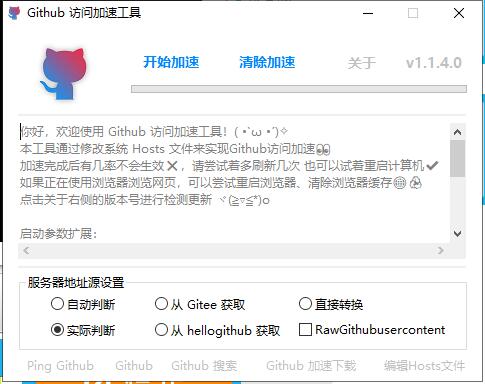 Github访问加速 v1.1.4 单文件版