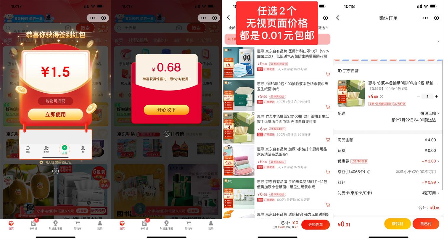 京东每天撸2个0.01元实物包邮