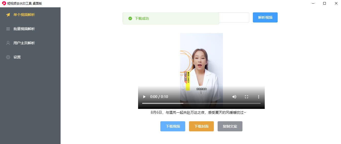 短视频去水印工具v1.0.0桌面版