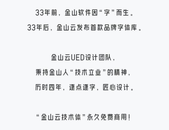 金山云技术体，永久免费商用字体！