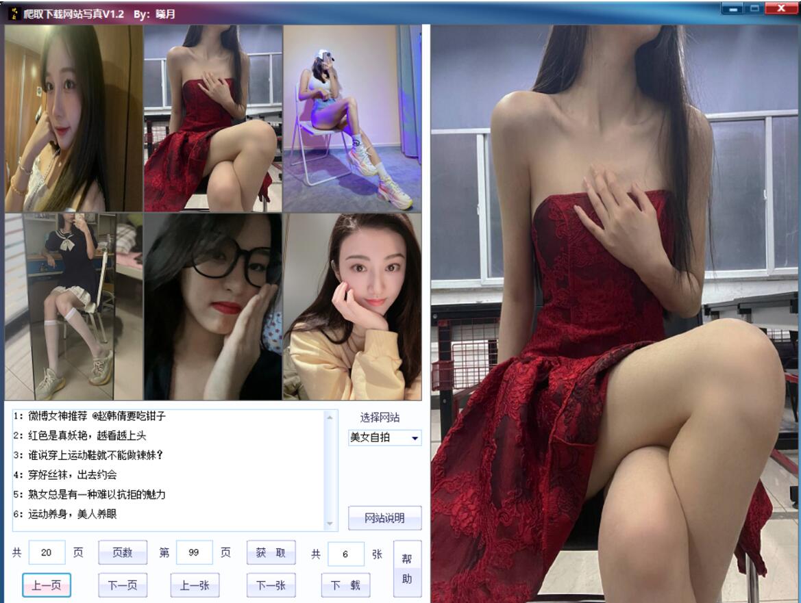 PC美女写真爬取下载v1.7绿色版