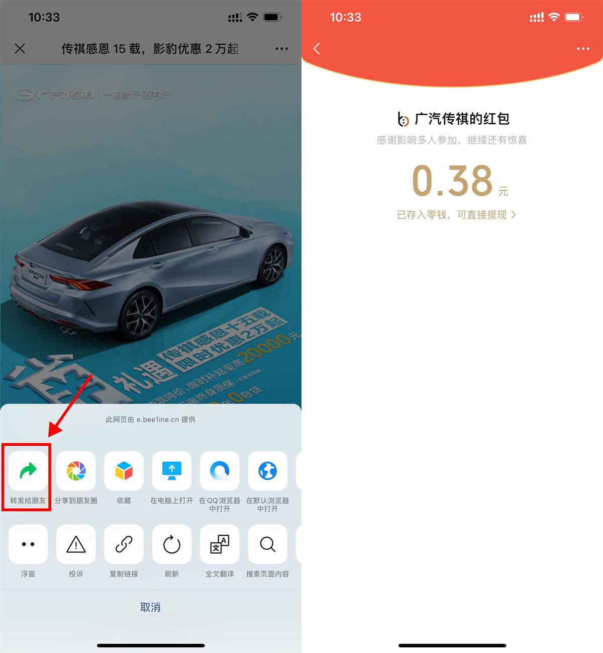 广汽传祺分享页面领随机红包