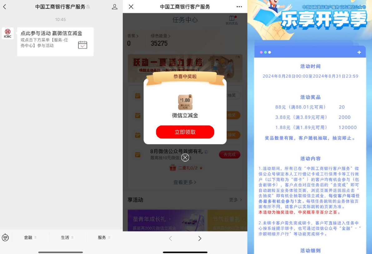 工行乐享开学抽1~88元立减金