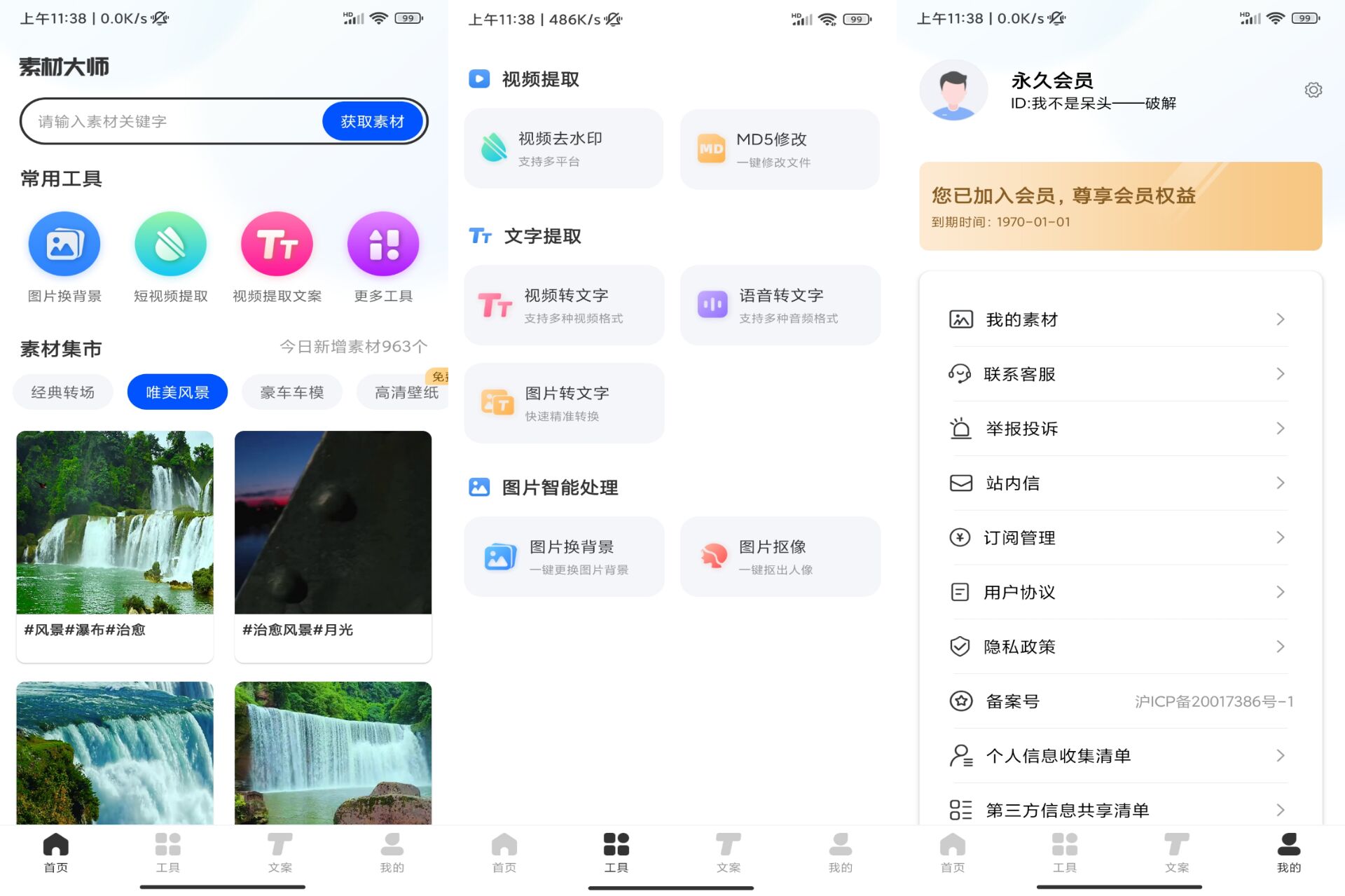 素材大师APP 包含视频去水印MD5修改