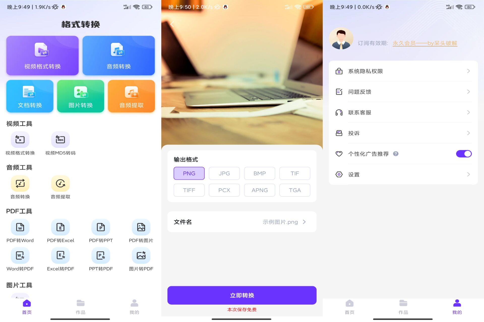 万能格式转换器APP 解锁VIP功能