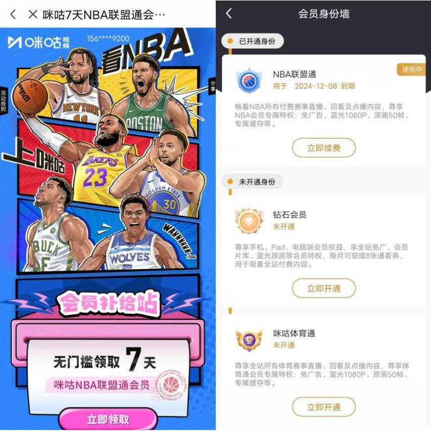 免费领取咪咕NBA联盟通7天会员