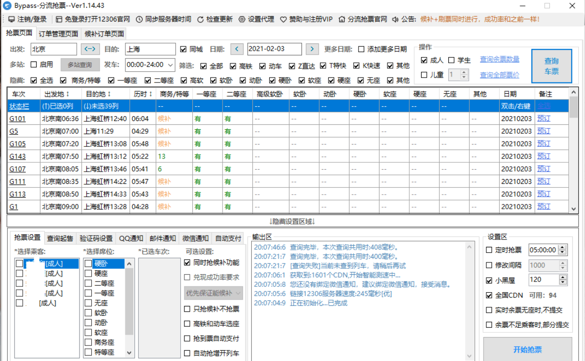 Bypass分流抢票 v1.16.43 春运抢票工具