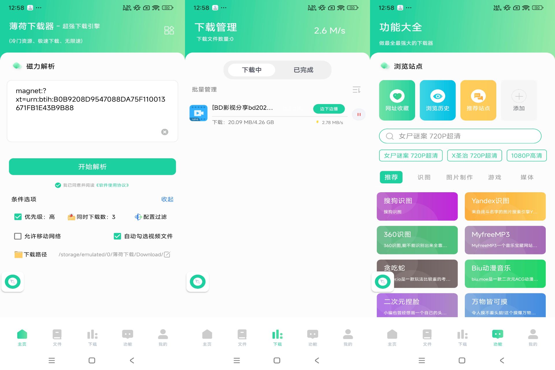 薄荷下载app 磁力bt神器